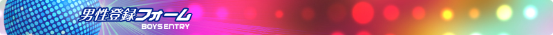 登録フォーム